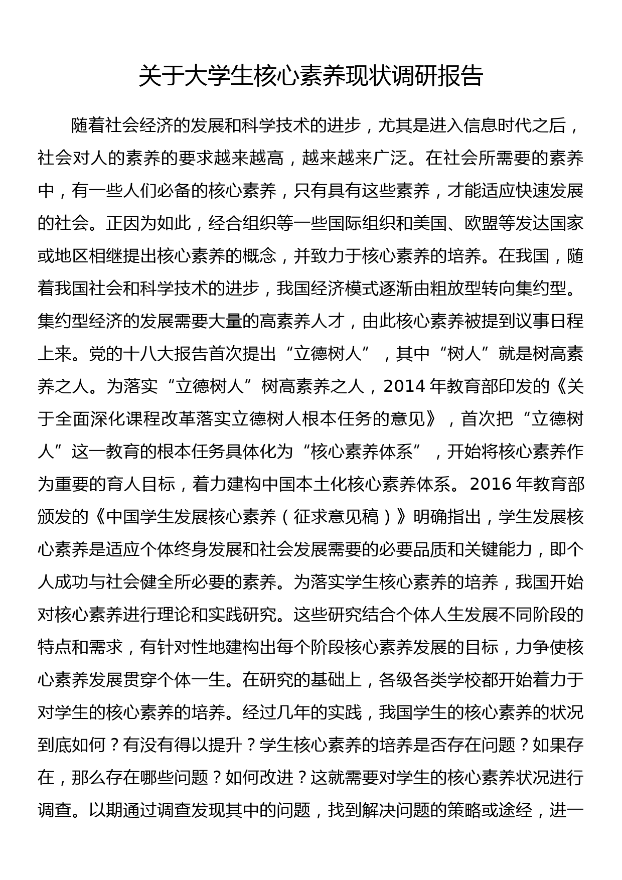 关于大学生核心素养现状调研报告_第1页