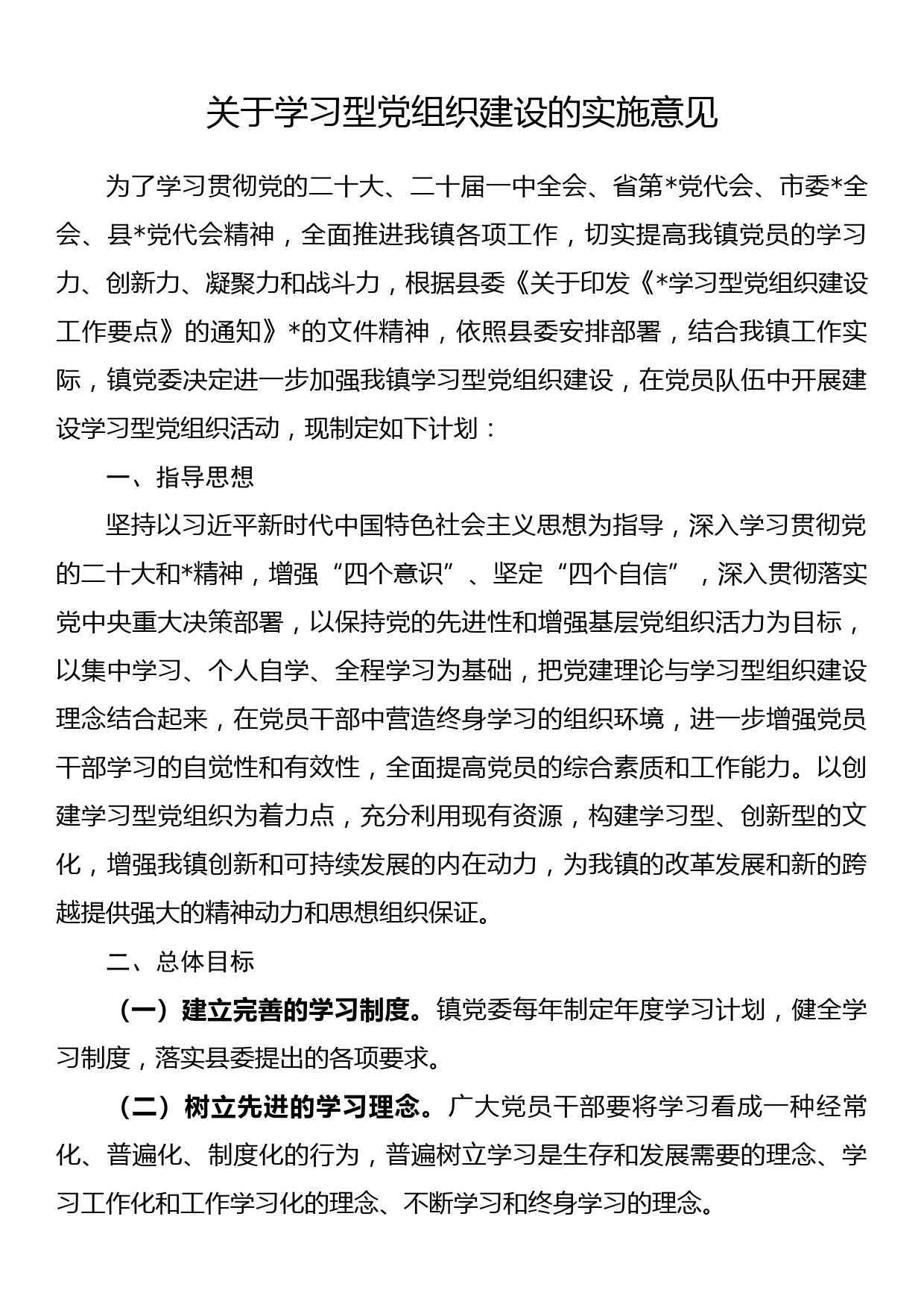 关于学习型党组织建设的实施意见_第1页