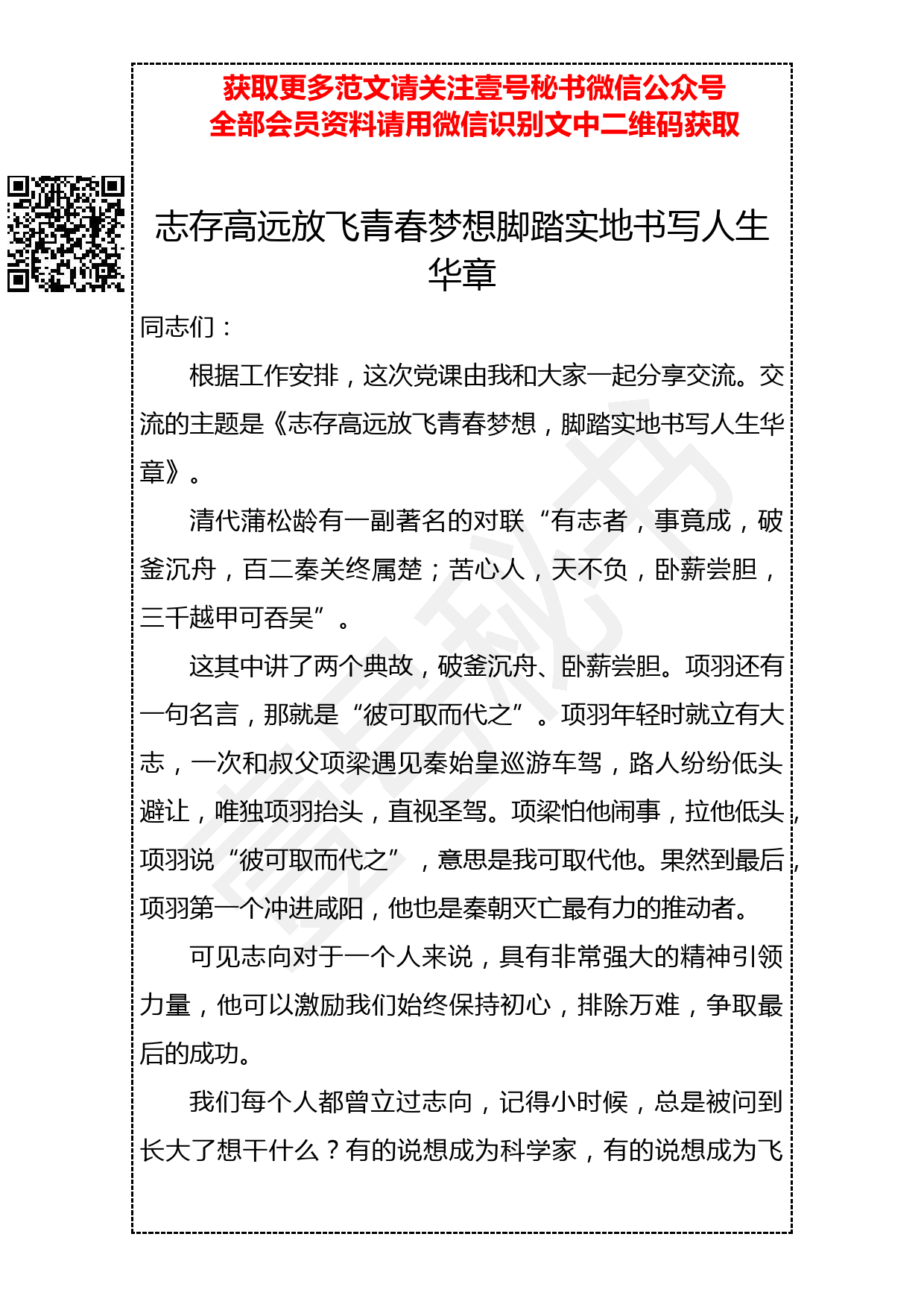 201904016 党课：志存高远放飞青春梦想脚踏实地书写人生华章_第1页