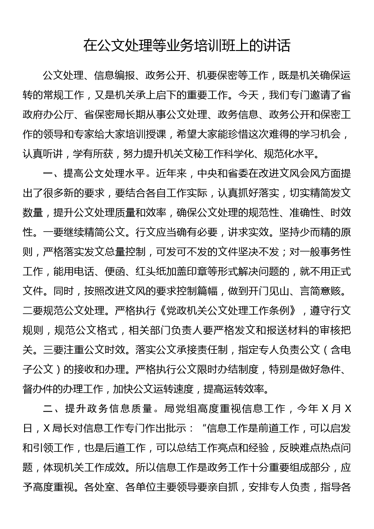 在公文处理等业务培训班上的讲话_第1页