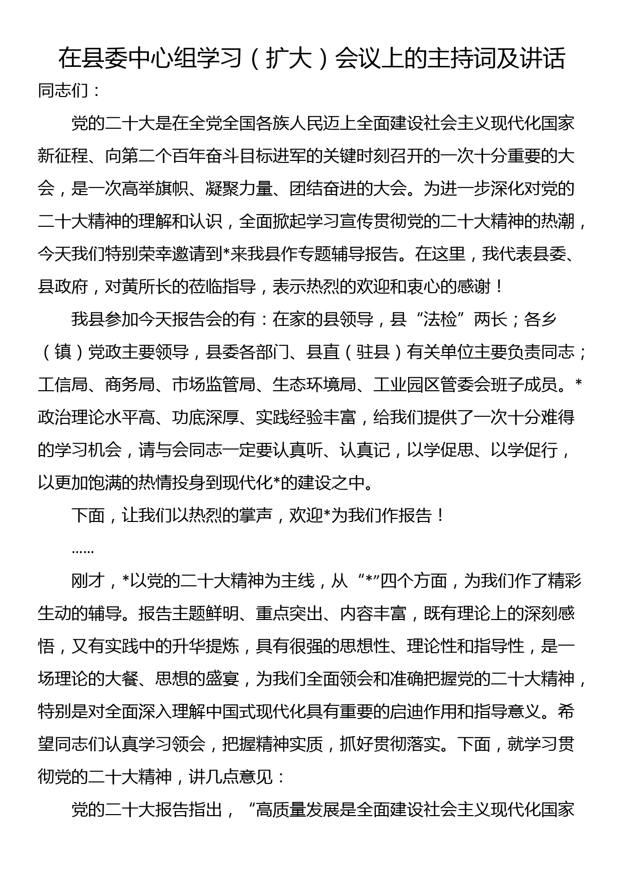 在县委中心组学习（扩大）会议上的主持词及讲话_第1页