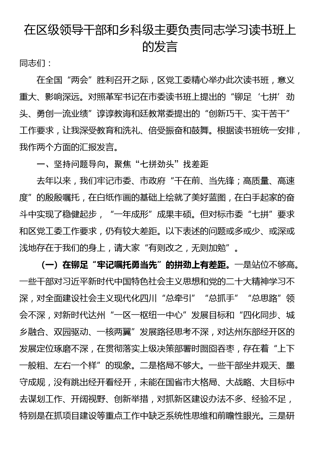 在区级领导干部和乡科级主要负责同志学习读书班上的发言_第1页