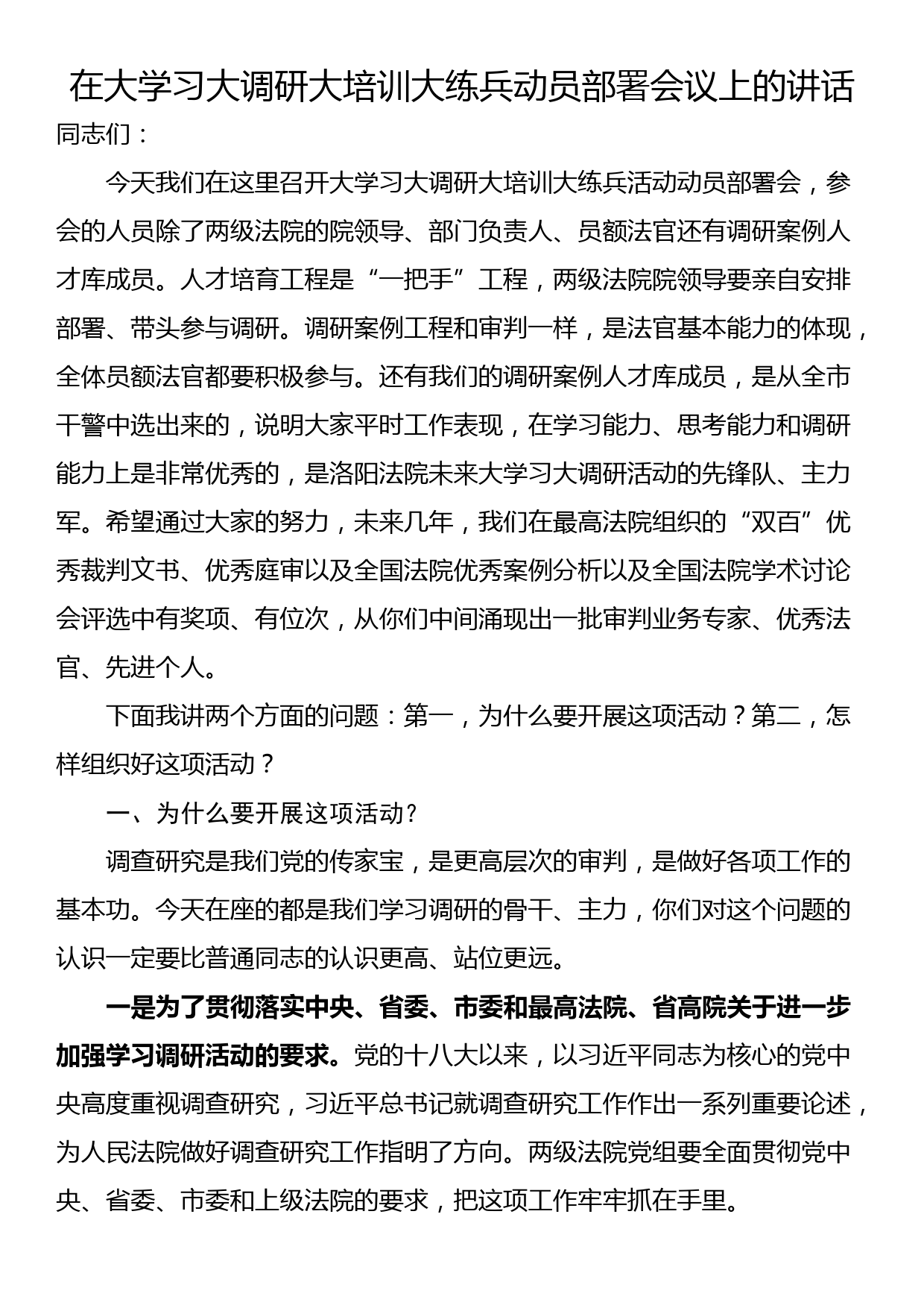 在大学习大调研大培训大练兵动员部署会议上的讲话_第1页