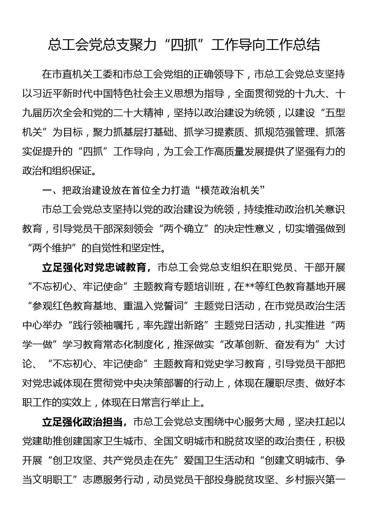 总工会党总支聚力“四抓”工作导向工作总结_第1页