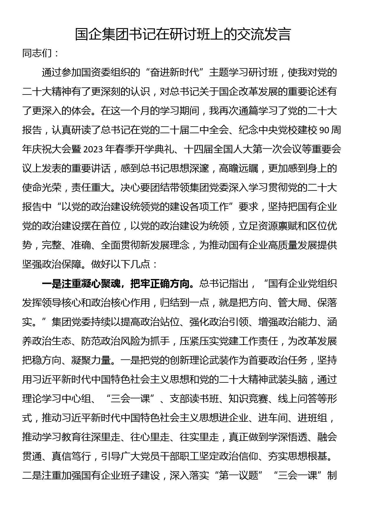 国企集团书记在研讨班上的交流发言_第1页