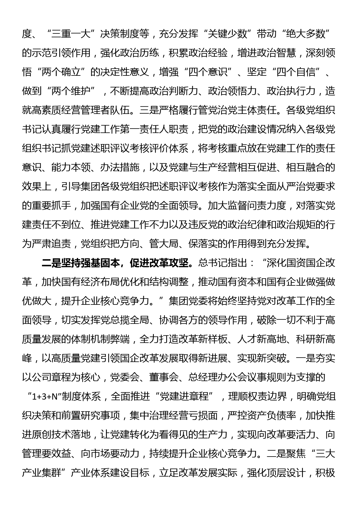 国企集团书记在研讨班上的交流发言_第2页