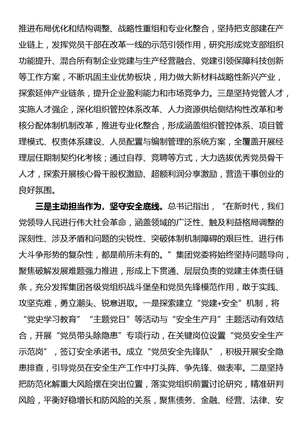 国企集团书记在研讨班上的交流发言_第3页