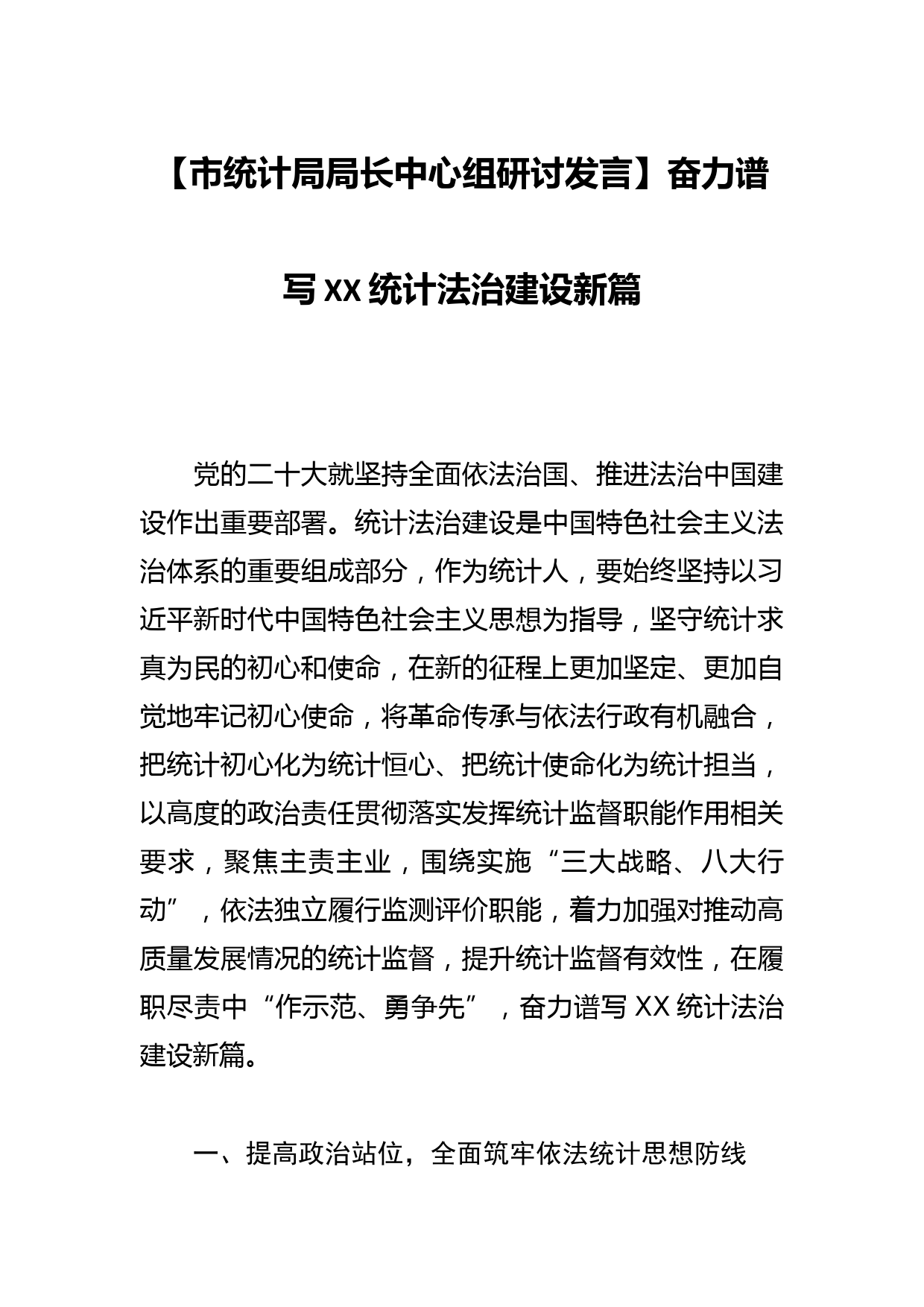 【市统计局局长中心组研讨发言】奋力谱写XX统计法治建设新篇_第1页