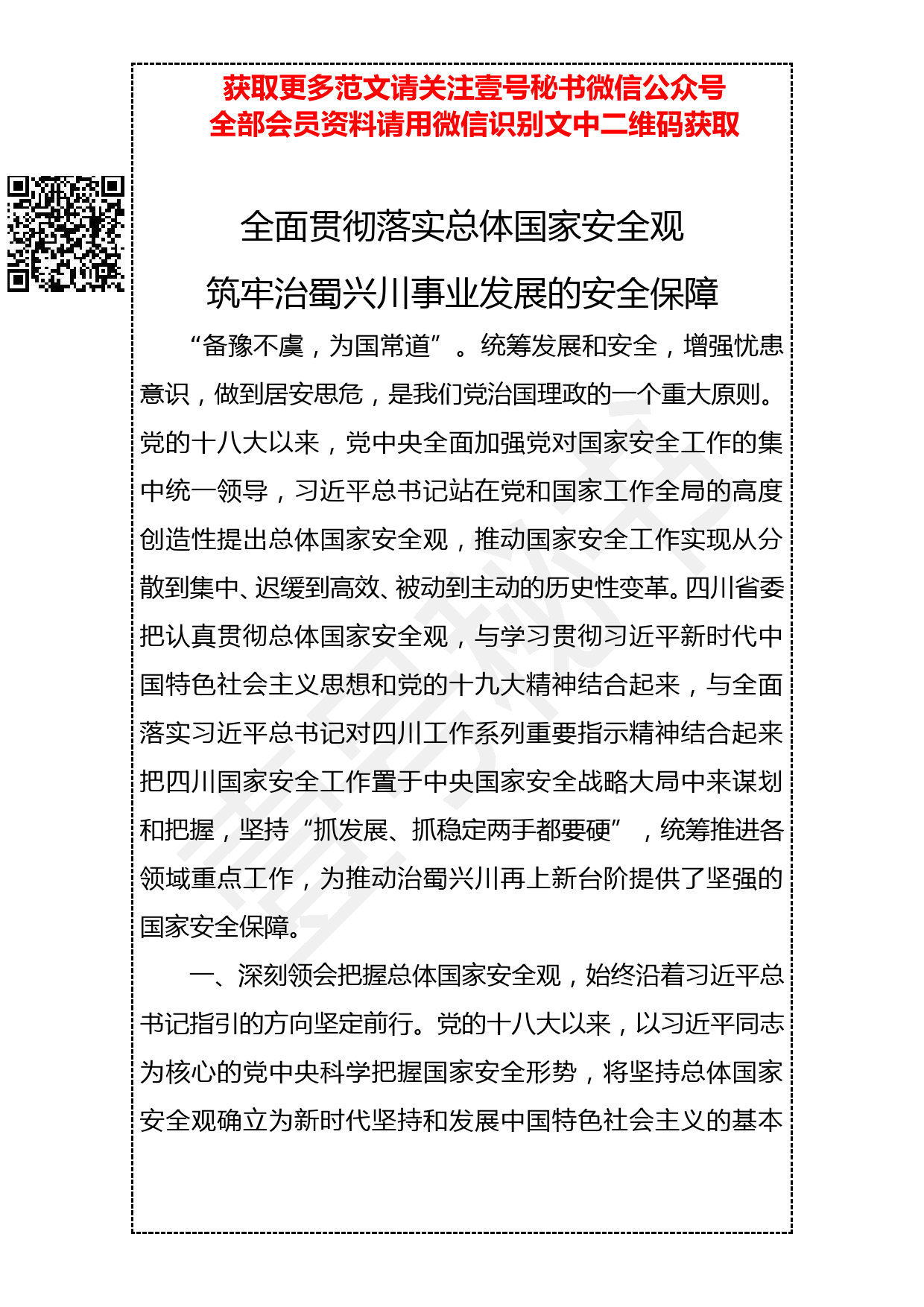 201904016 彭清华：全面贯彻落实总体国家安全观 筑牢治蜀兴川事业发展的安全保障_第1页