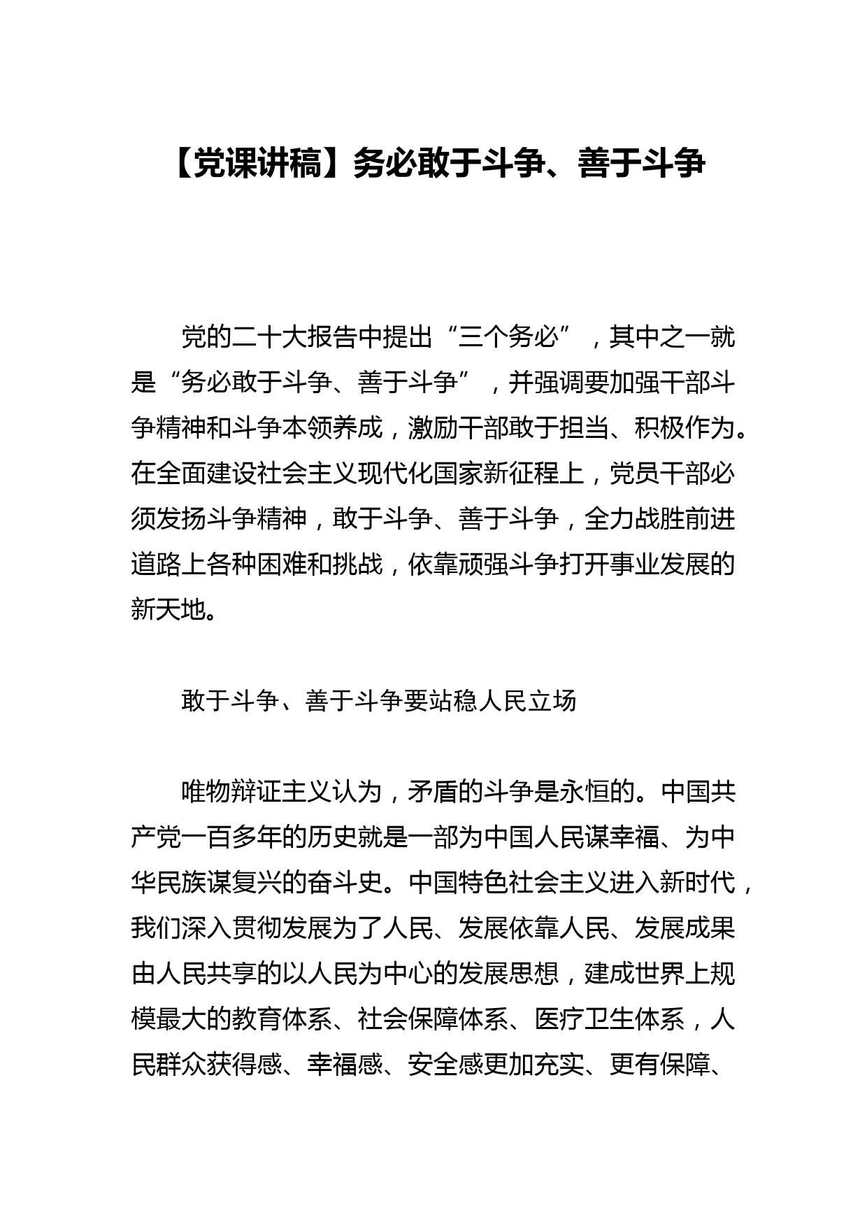 【党课讲稿】务必敢于斗争、善于斗争_第1页