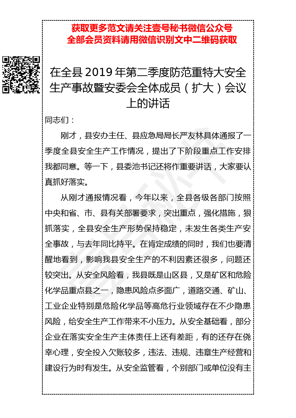 201904016 县长在全县2019年第二季度防范重特大安全生产事故暨安委会全体成员（扩大）会议上的讲话_第1页