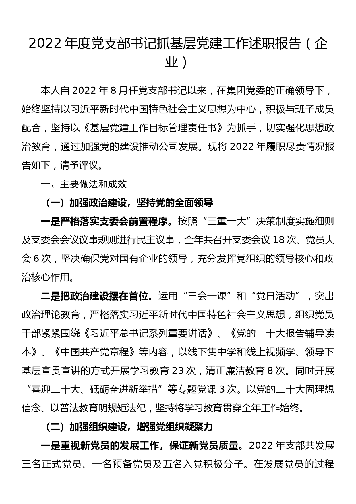 2022年度党支部书记抓基层党建工作述职报告（企业）_第1页