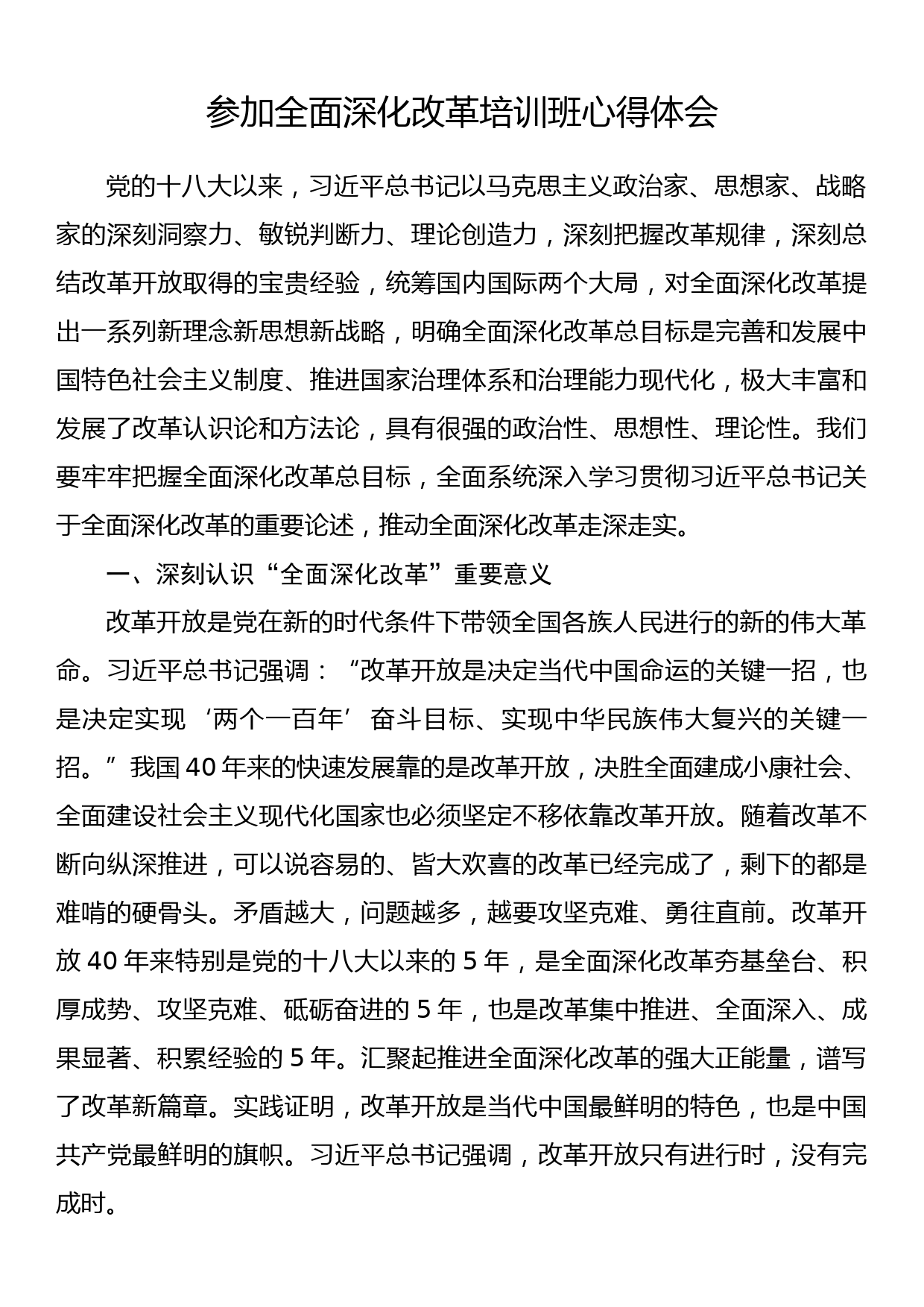 参加全面深化改革培训班心得体会_第1页