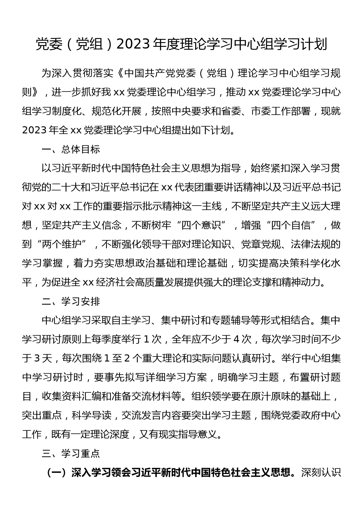 党委（党组）2023年度理论学习中心组学习计划_第1页