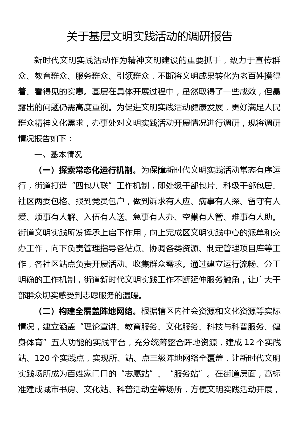 关于基层文明实践活动的调研报告_第1页