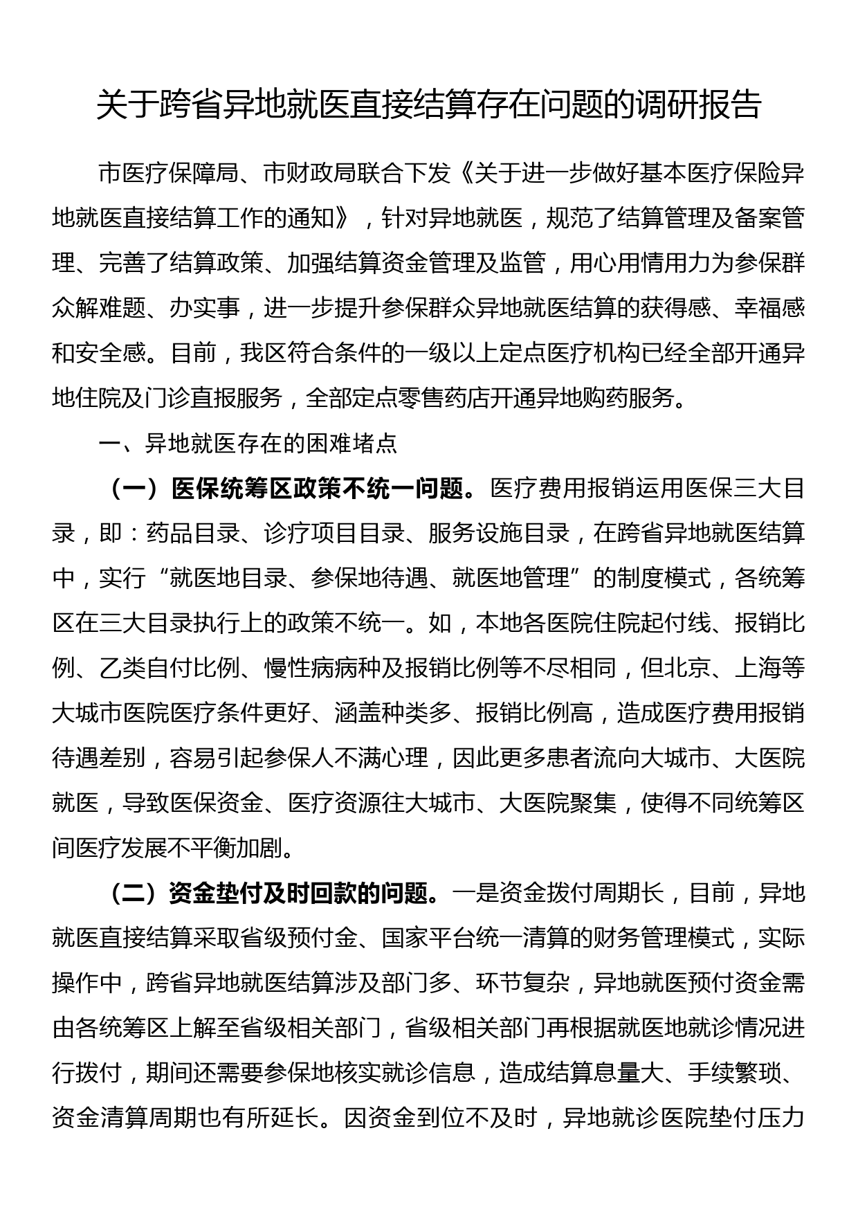 关于跨省异地就医直接结算存在问题的调研报告_第1页