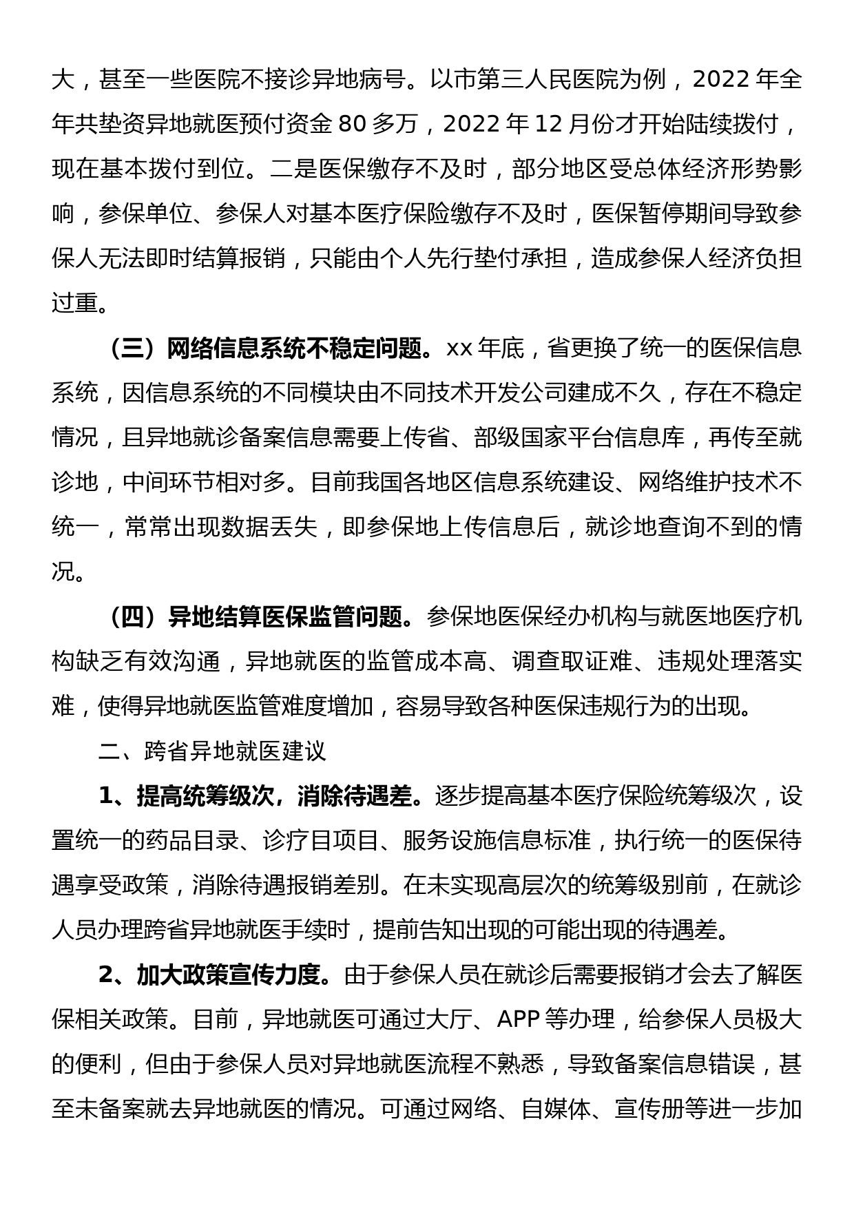 关于跨省异地就医直接结算存在问题的调研报告_第2页