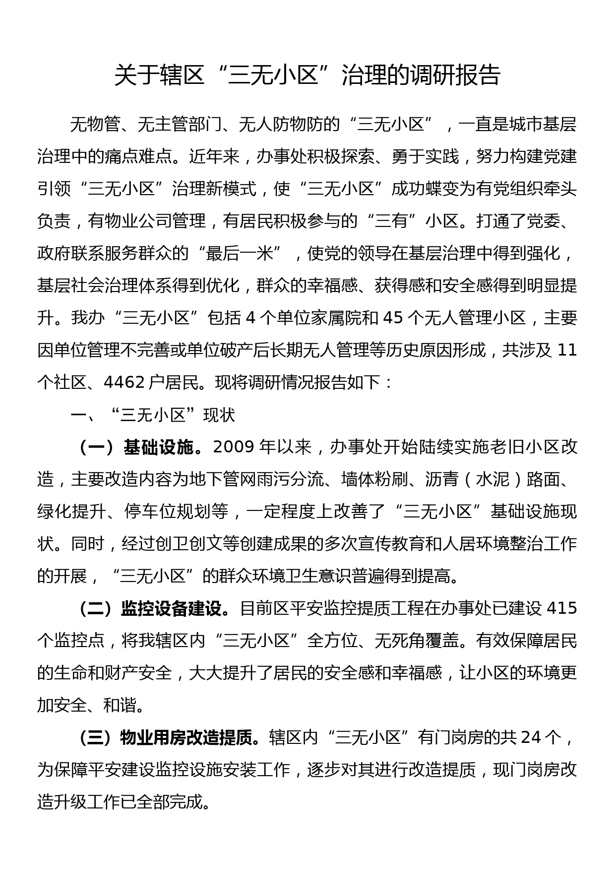 关于辖区“三无小区”治理的调研报告_第1页