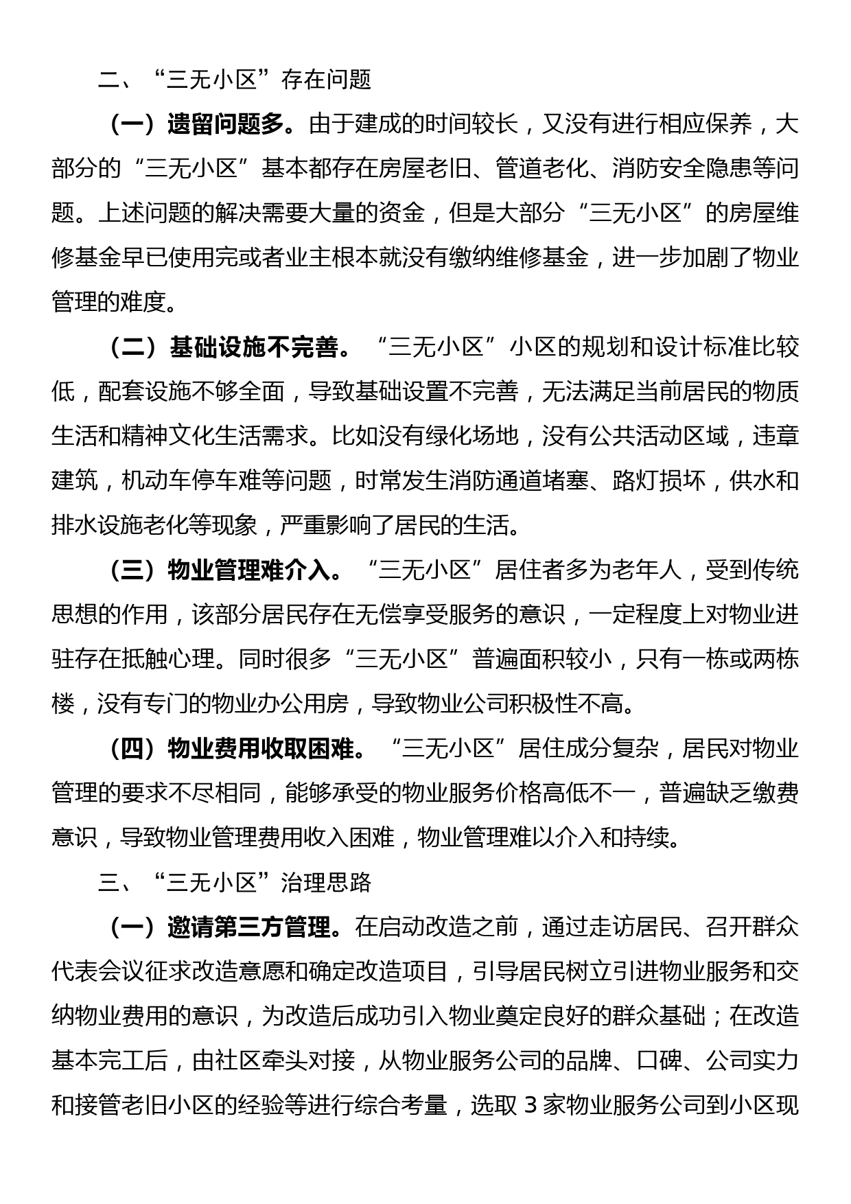 关于辖区“三无小区”治理的调研报告_第2页