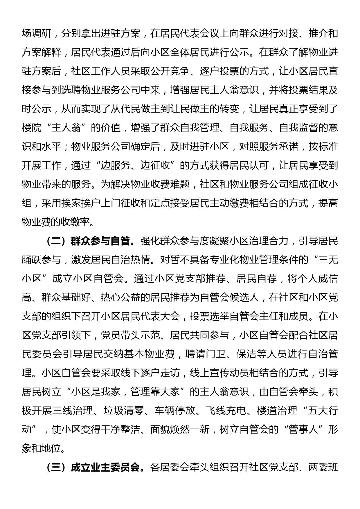 关于辖区“三无小区”治理的调研报告_第3页