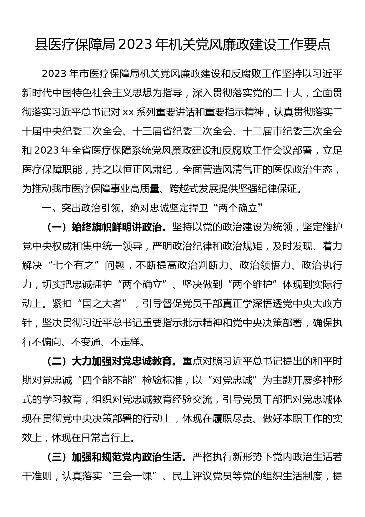 县医疗保障局2023年机关党风廉政建设工作要点_第1页