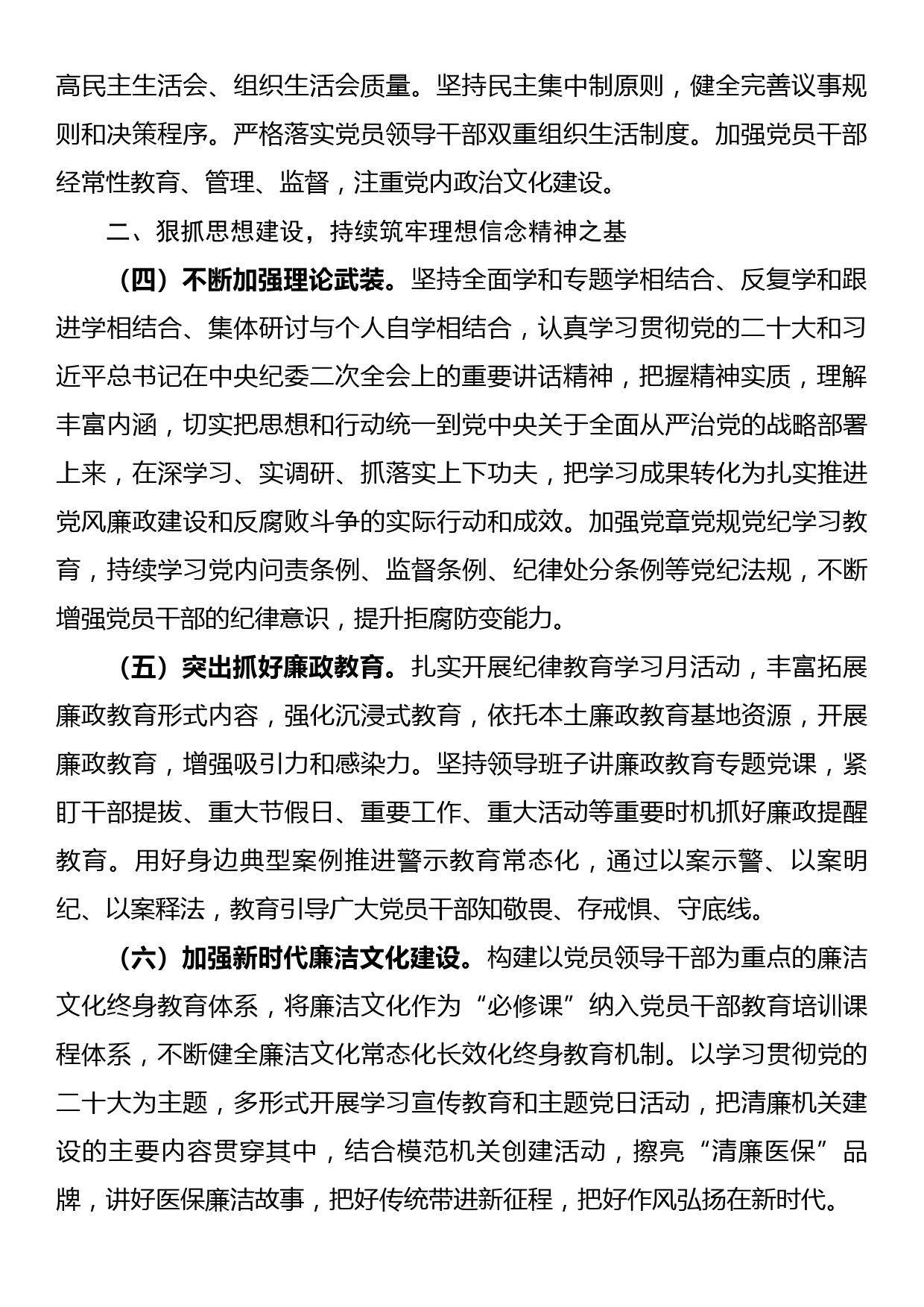 县医疗保障局2023年机关党风廉政建设工作要点_第2页