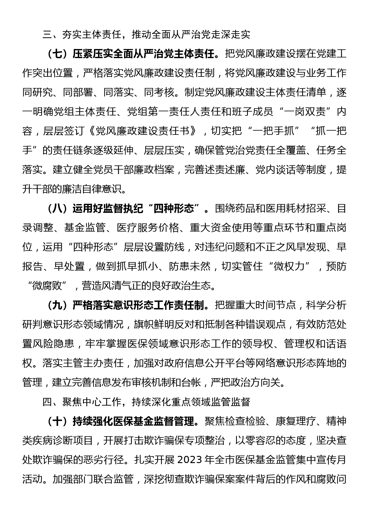 县医疗保障局2023年机关党风廉政建设工作要点_第3页