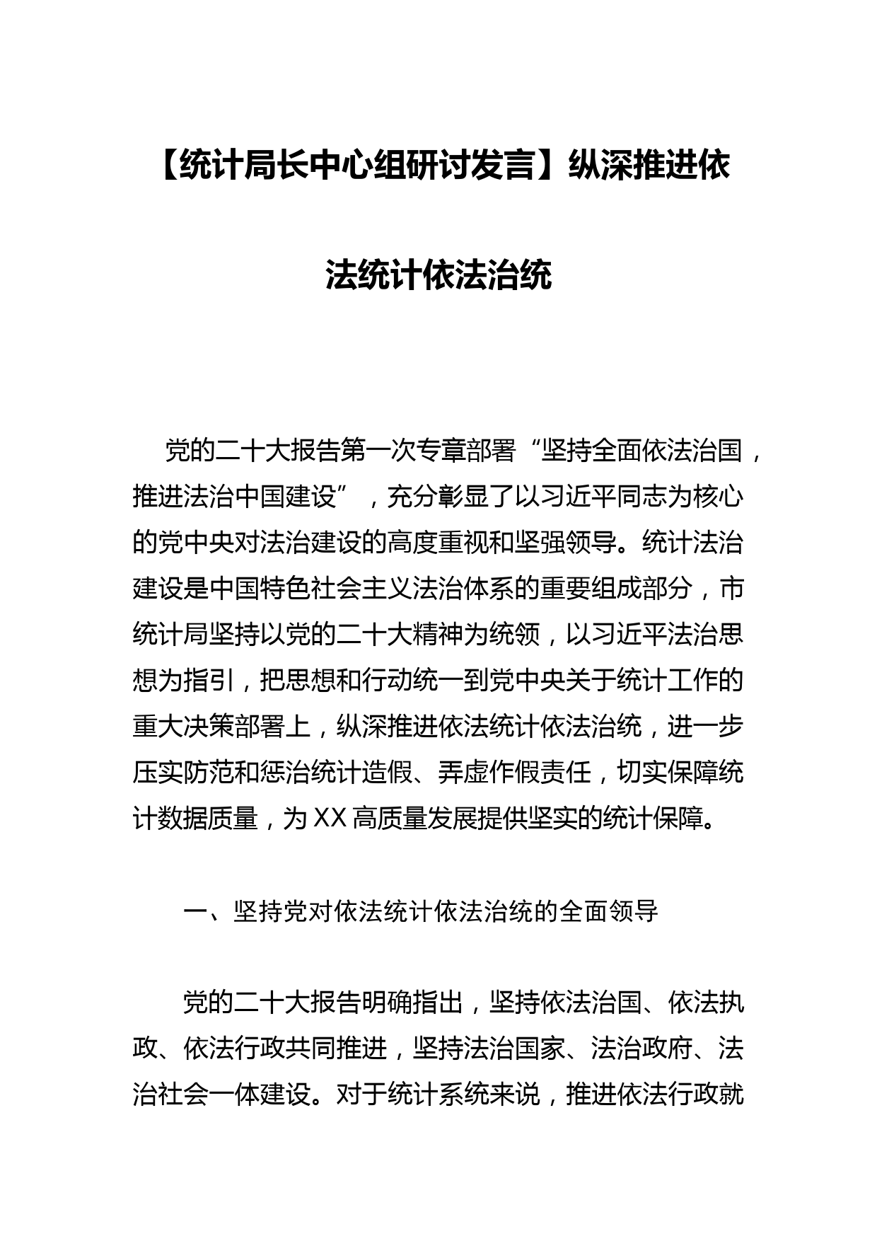 【统计局长中心组研讨发言】纵深推进依法统计依法治统_第1页