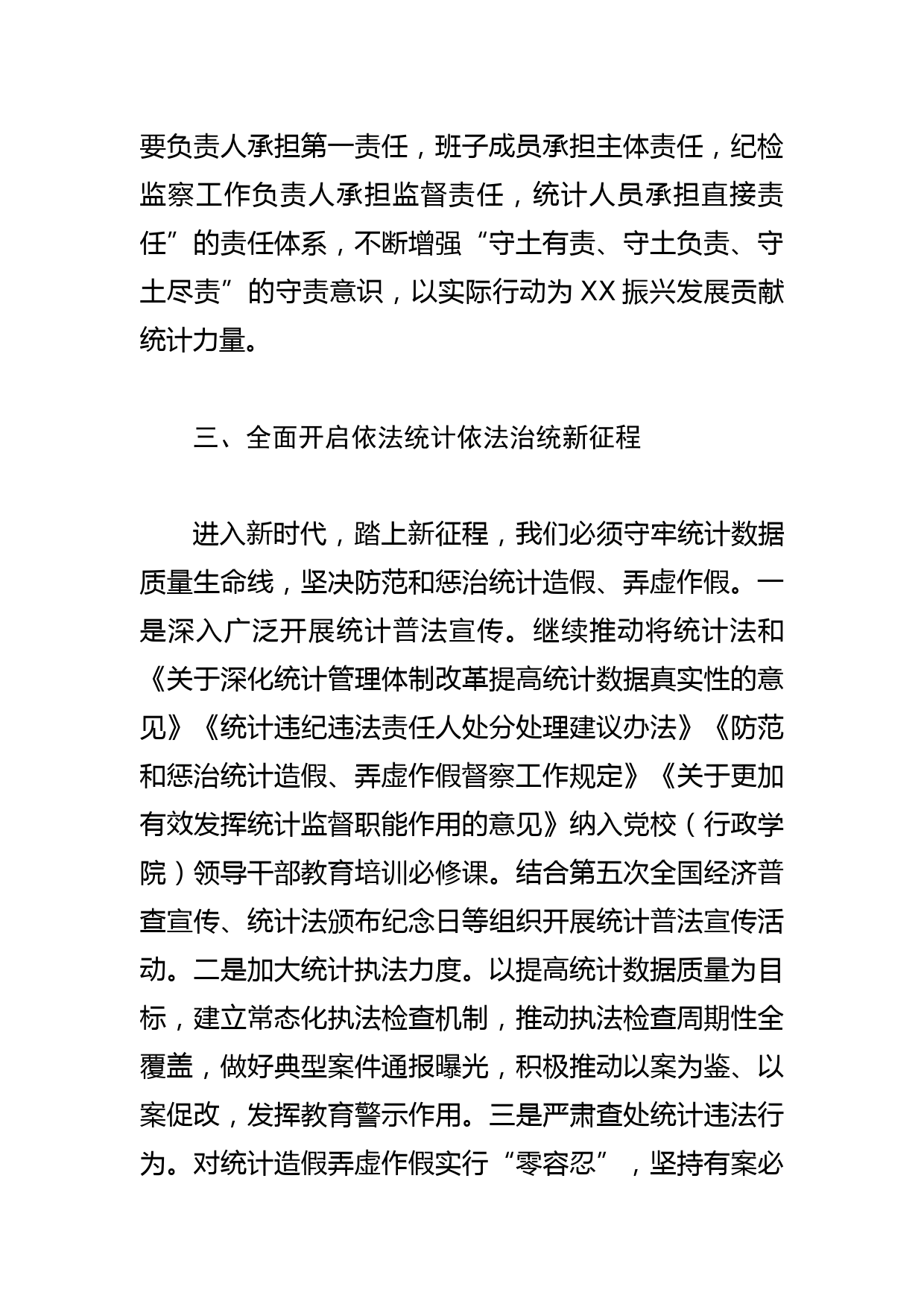 【统计局长中心组研讨发言】纵深推进依法统计依法治统_第3页