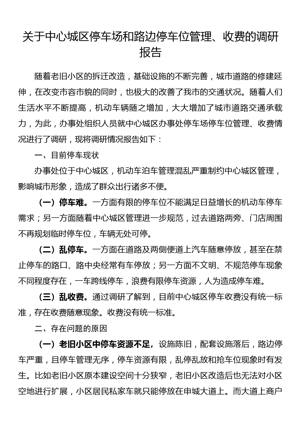 关于中心城区停车场和路边停车位管理、收费的调研报告_第1页