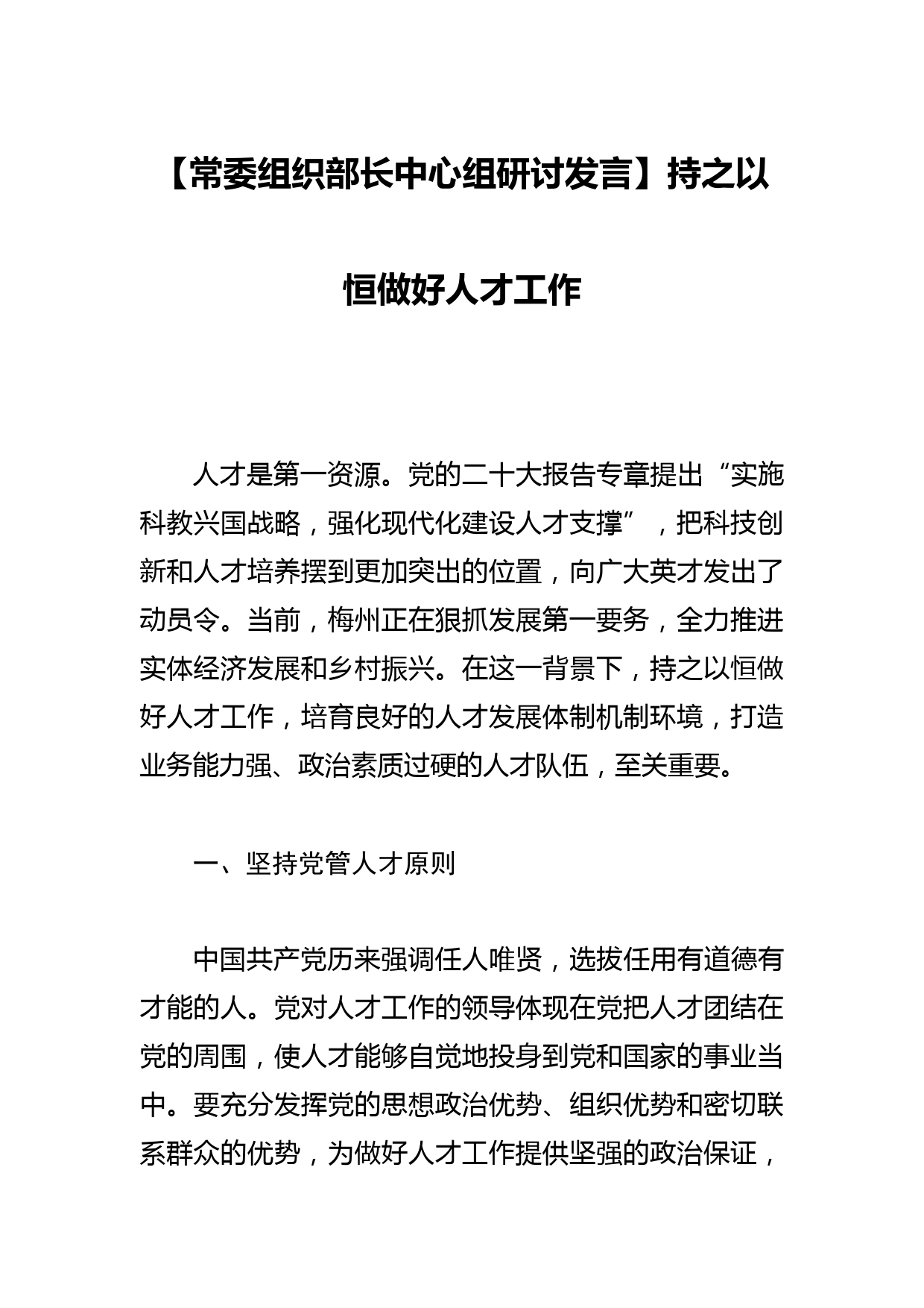 【常委组织部长中心组研讨发言】持之以恒做好人才工作_第1页