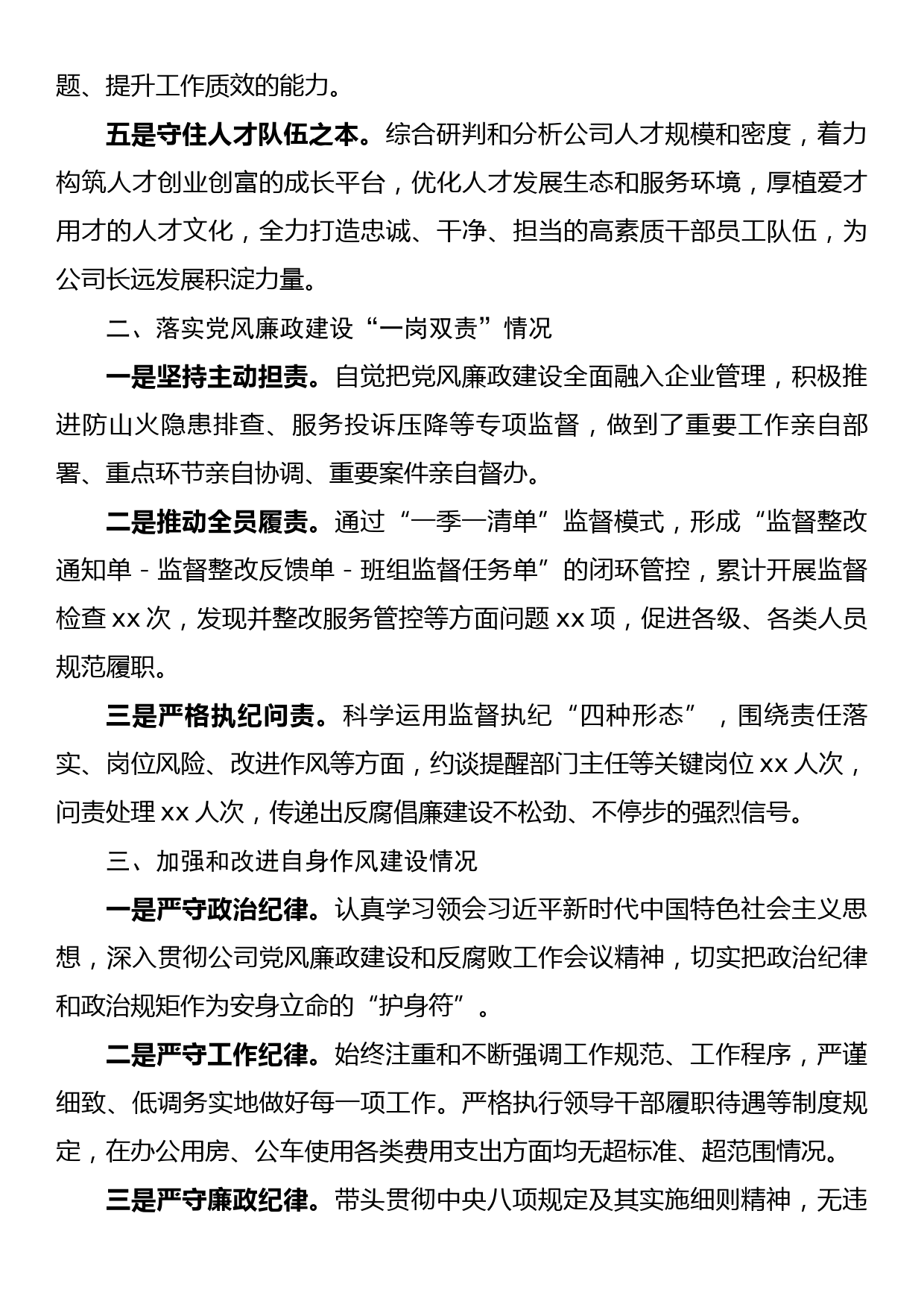 国企处级领导人员述职述责述廉报告_第3页