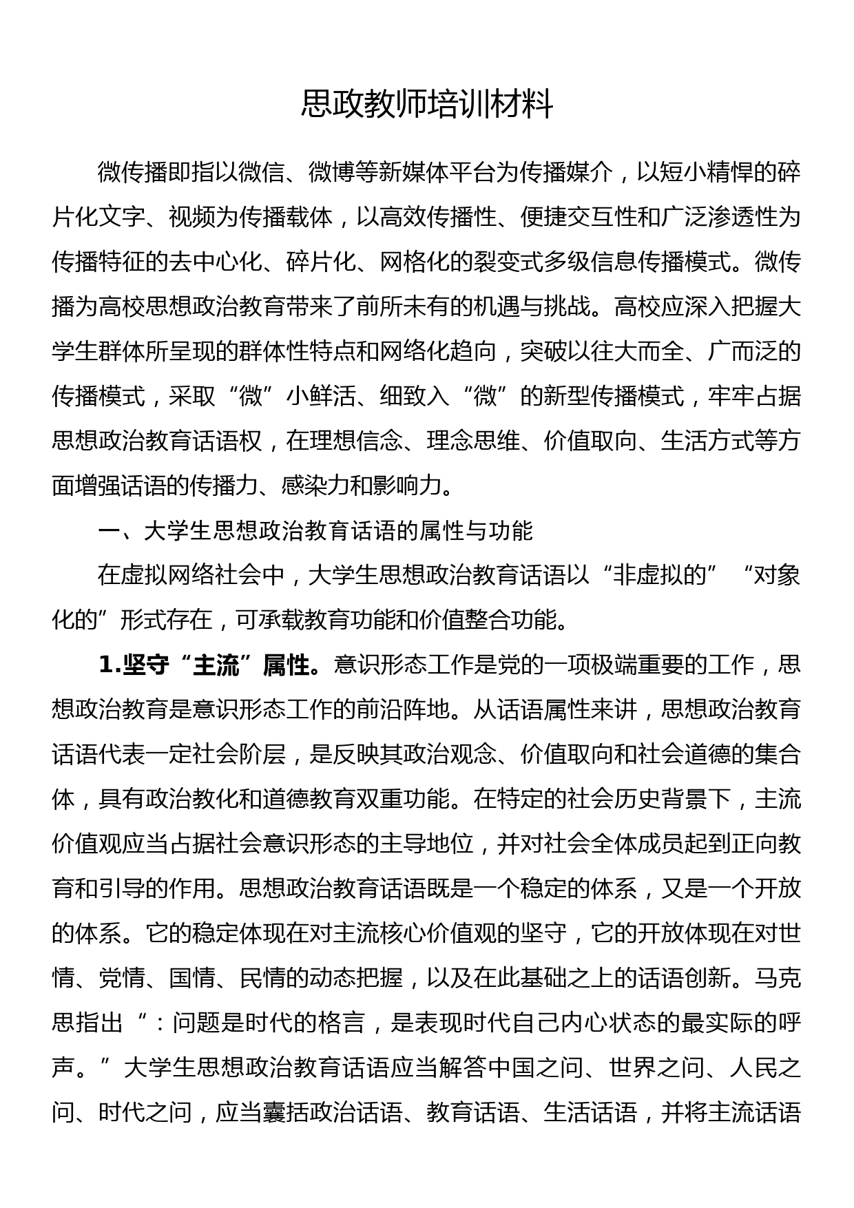 思政教师培训材料_第1页