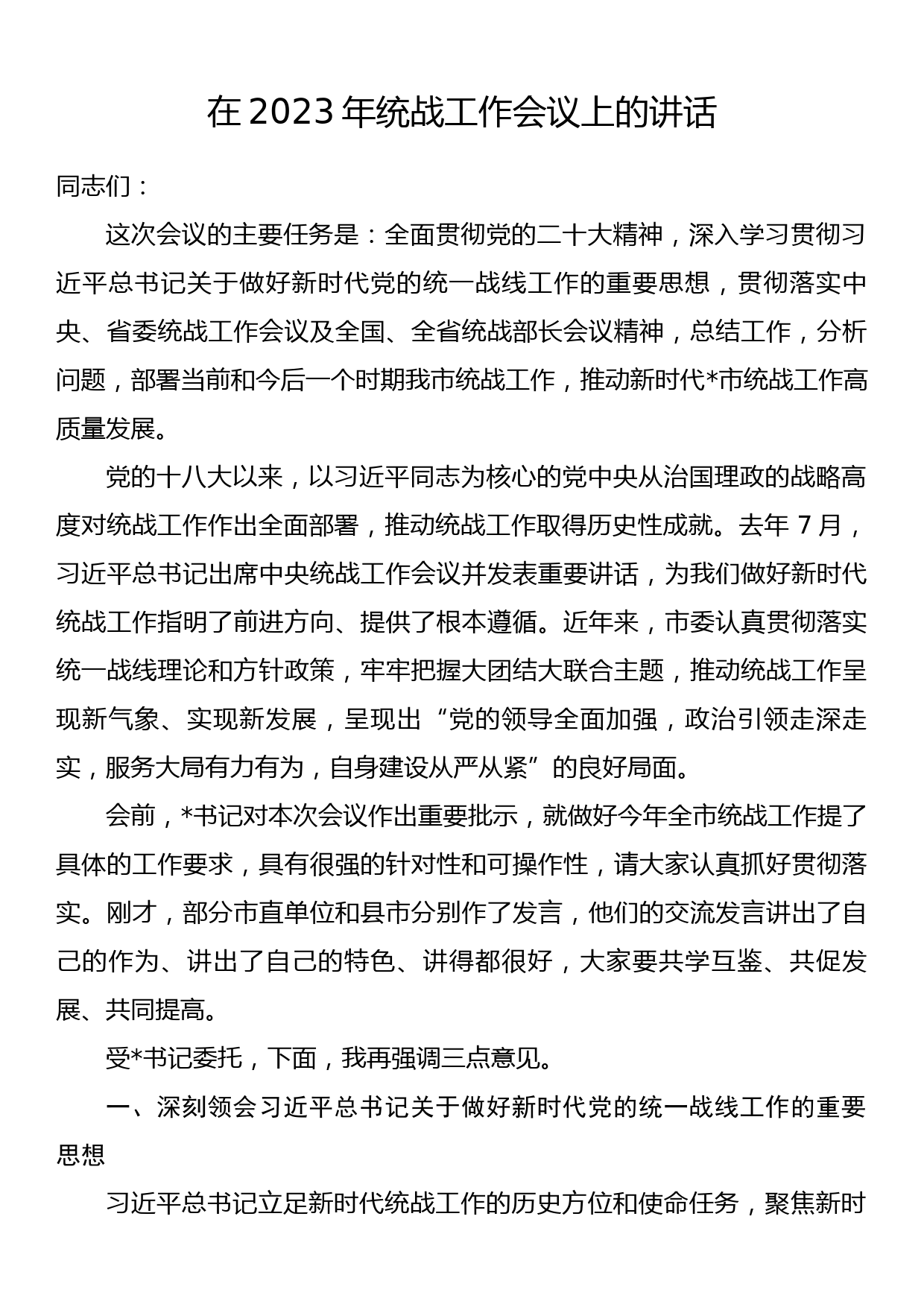 在2023年统战工作会议上的讲话_第1页