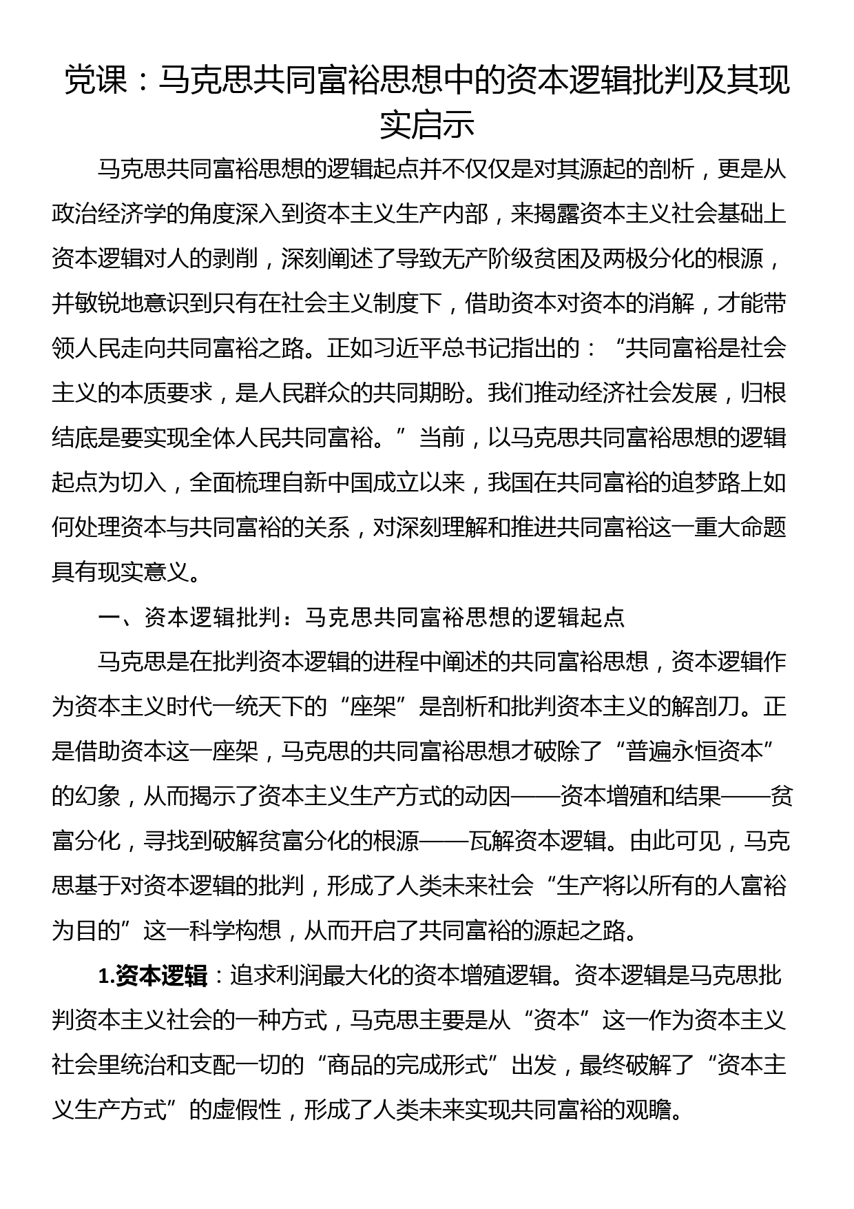 党课讲稿：学懂弄通做实 入心悟透活用 把学习成效体现在推进发展的实践上_第1页