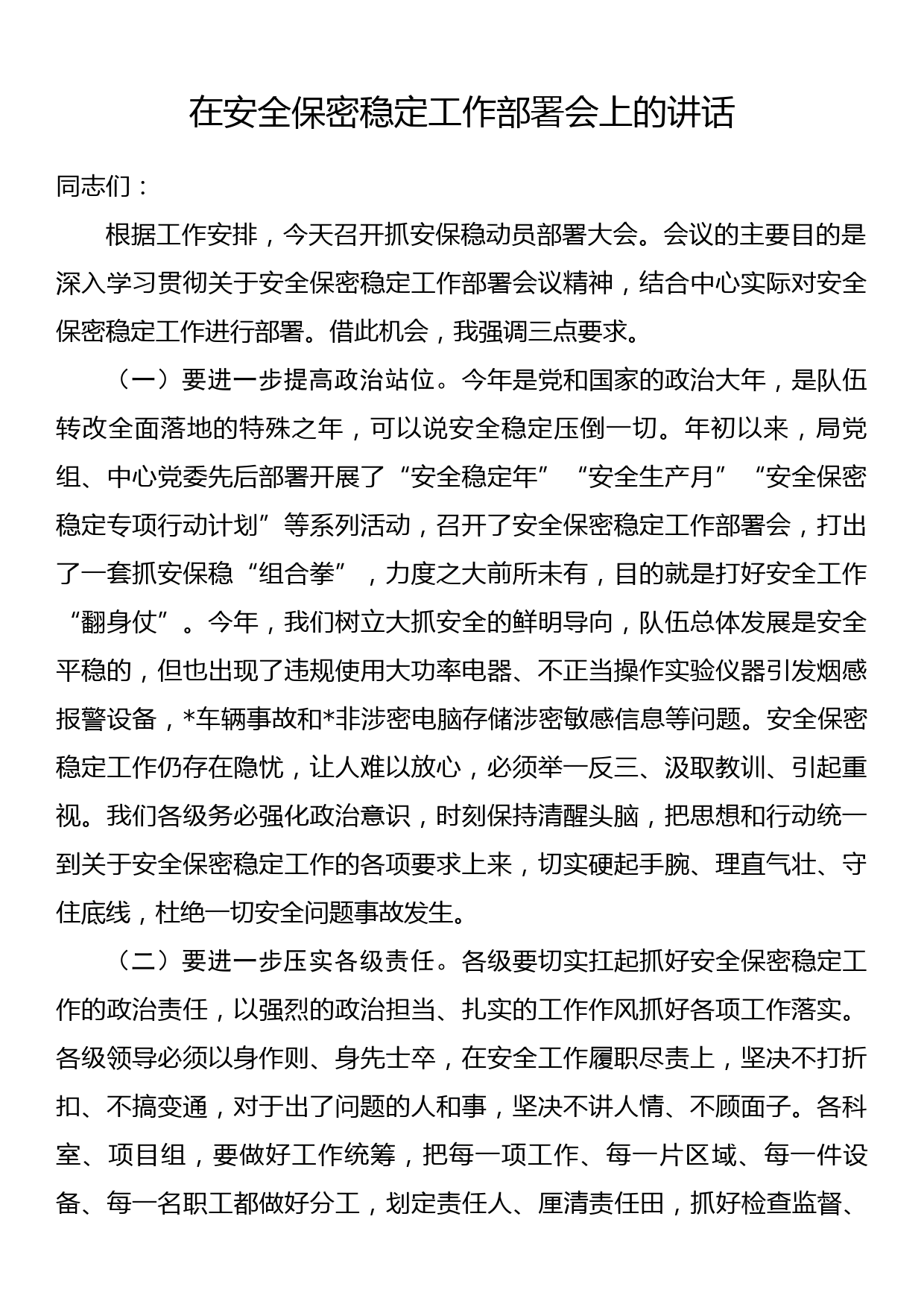 在安全保密稳定工作部署会上的讲话_第1页