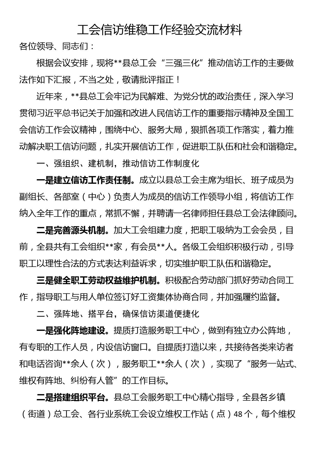 工会信访维稳工作经验交流材料_第1页