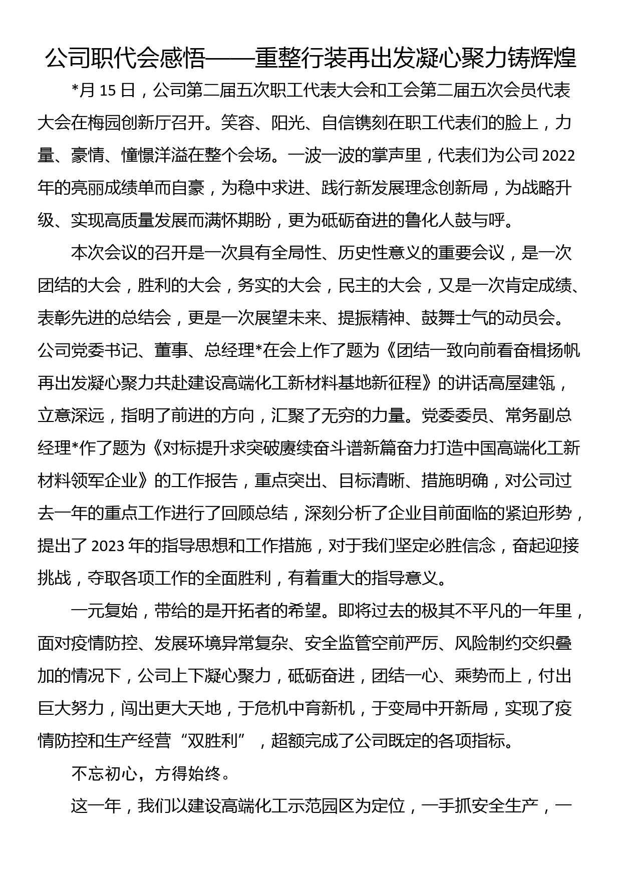 公司职代会感悟——重整行装再出发凝心聚力铸辉煌_第1页