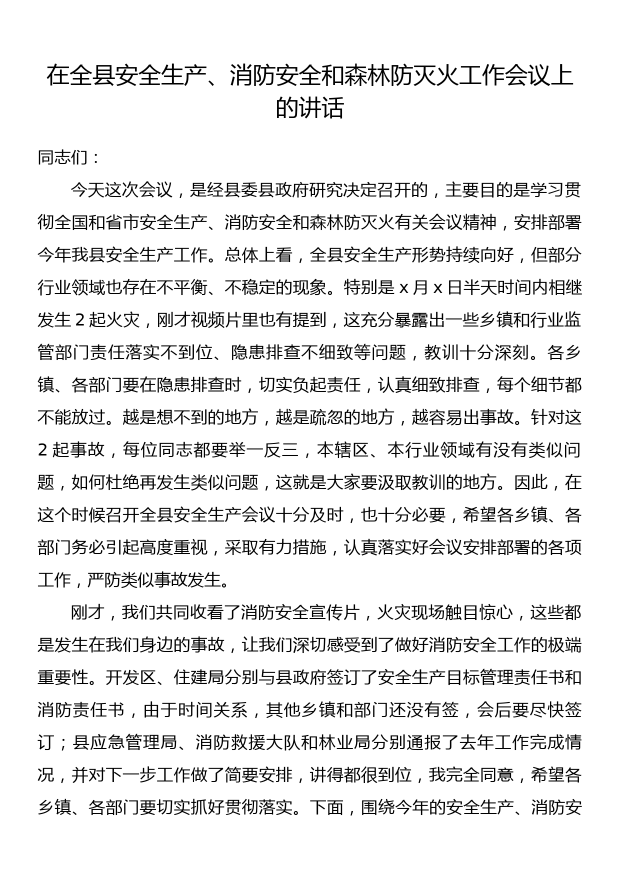 在全县安全生产、消防安全和森林防灭火工作会议上的讲话_第1页