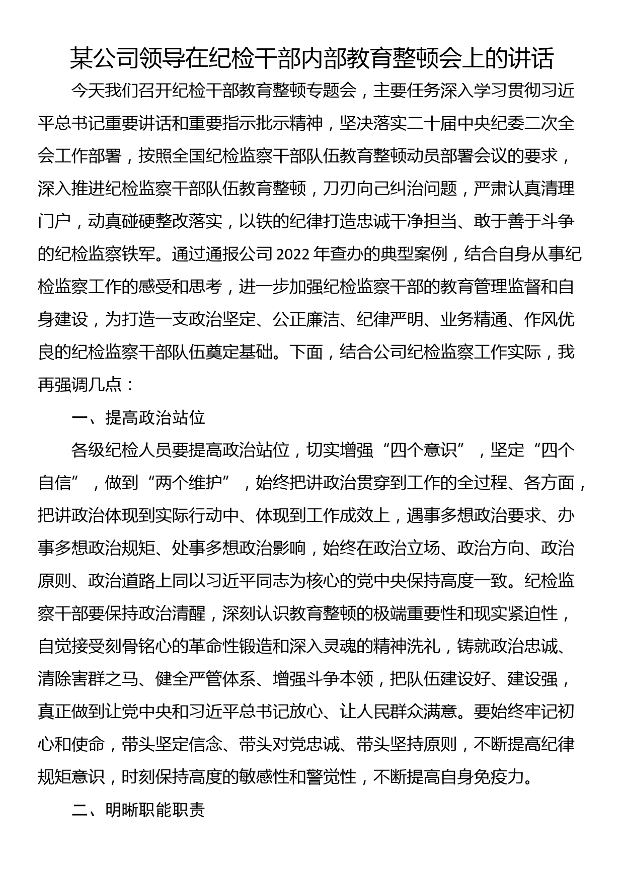 某公司领导在纪检干部内部教育整顿会上的讲话_第1页