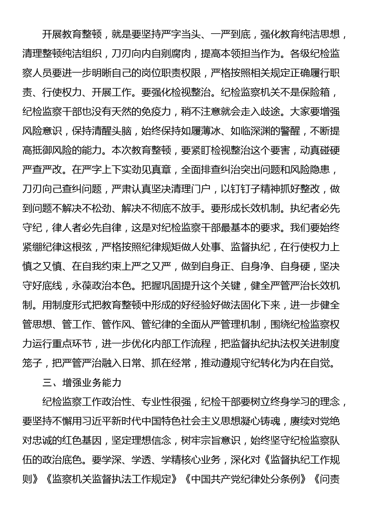 某公司领导在纪检干部内部教育整顿会上的讲话_第2页