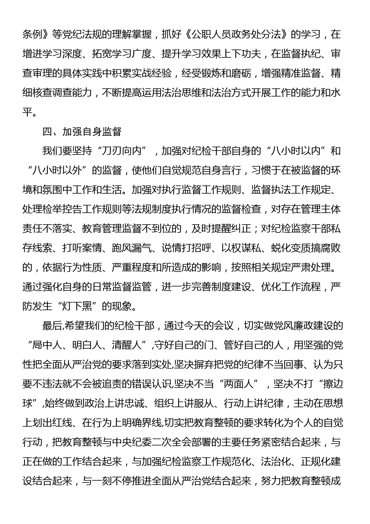 某公司领导在纪检干部内部教育整顿会上的讲话_第3页