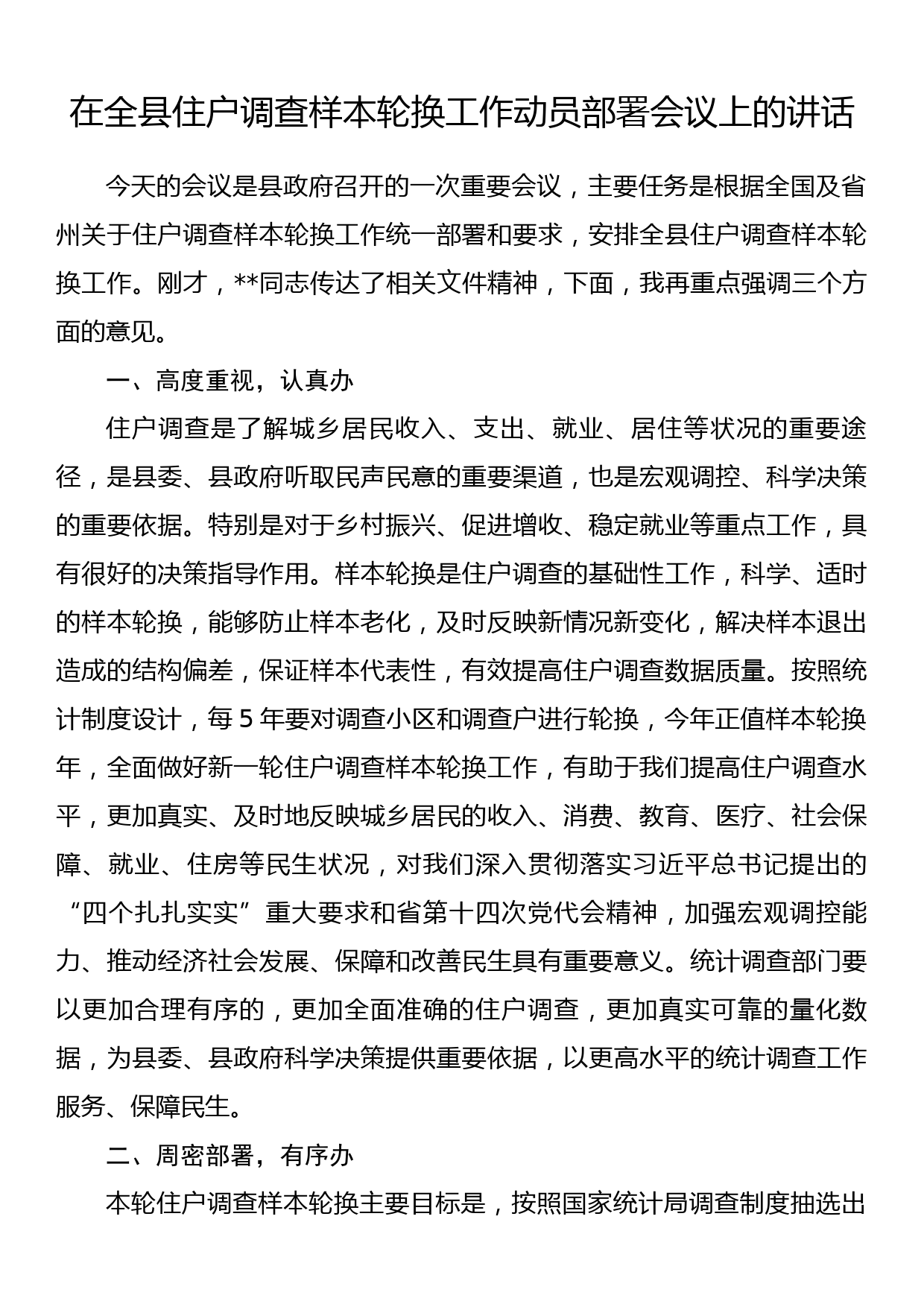 在全县住户调查样本轮换工作动员部署会议上的讲话_第1页