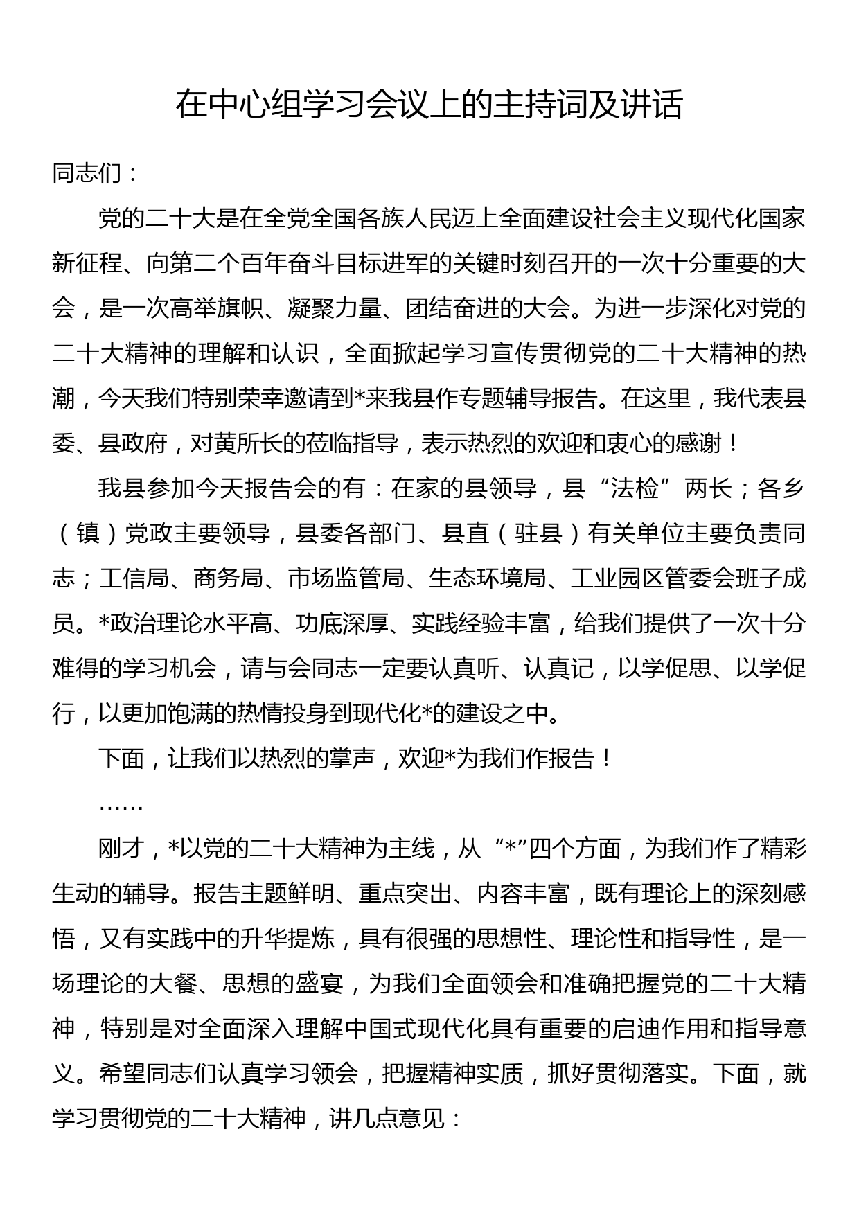 在中心组学习会议上的主持词及讲话_第1页