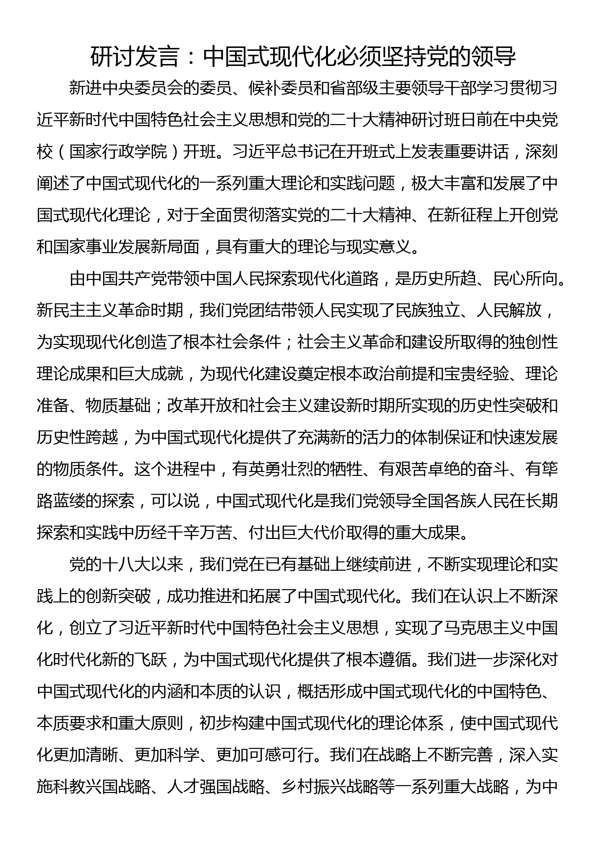 研讨发言：中国式现代化必须坚持党的领导_第1页