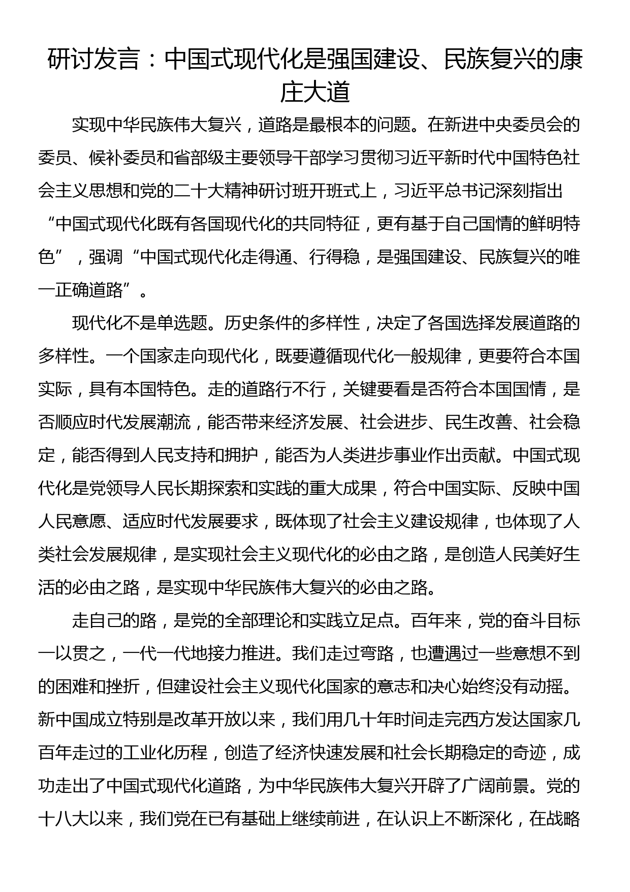 研讨发言：中国式现代化是强国建设、民族复兴的康庄大道_第1页