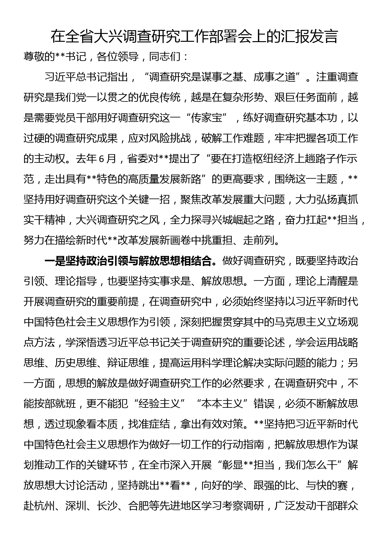 在全省大兴调查研究工作部署会上的汇报发言_第1页