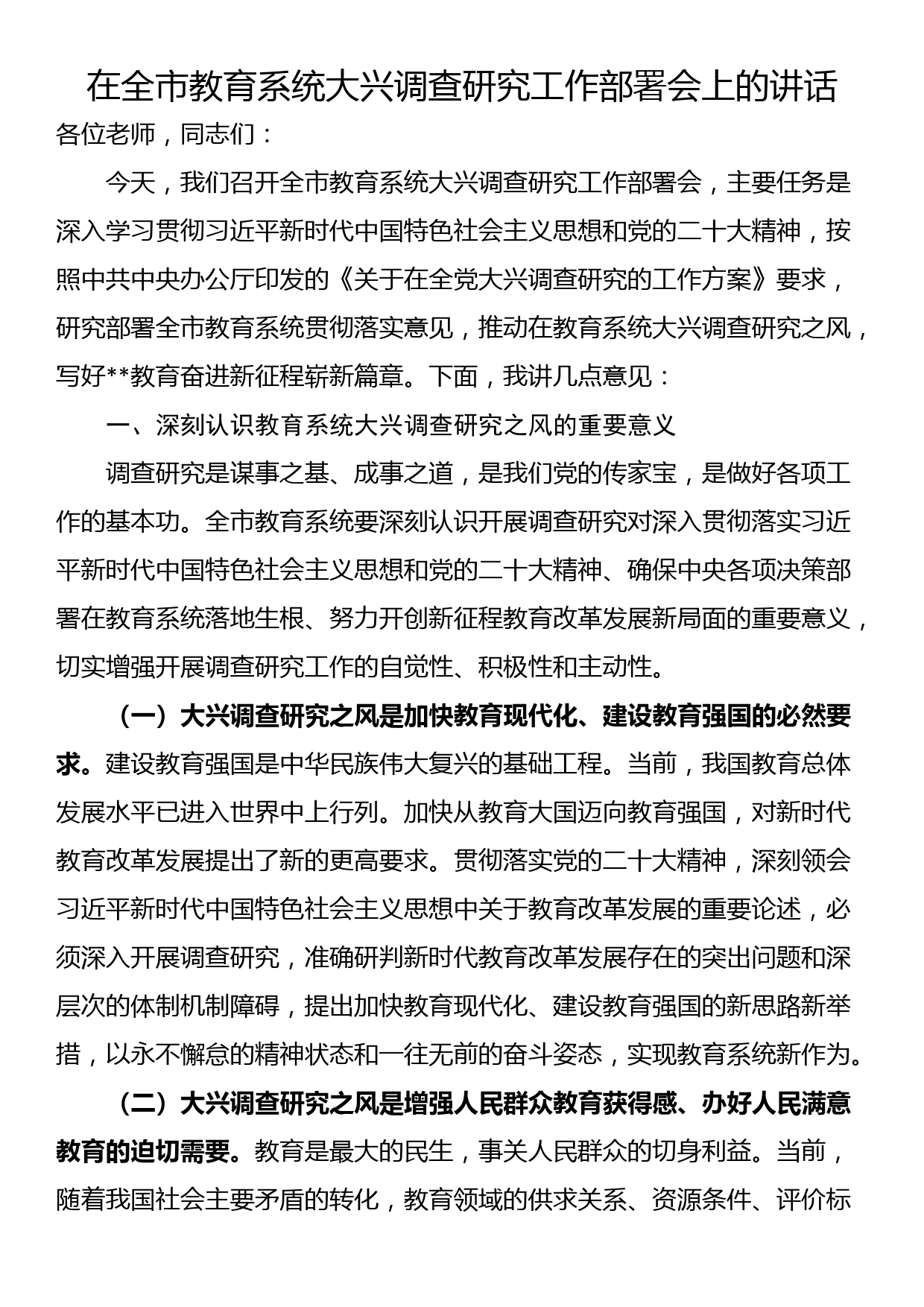 在全市教育系统大兴调查研究工作部署会上的讲话_第1页