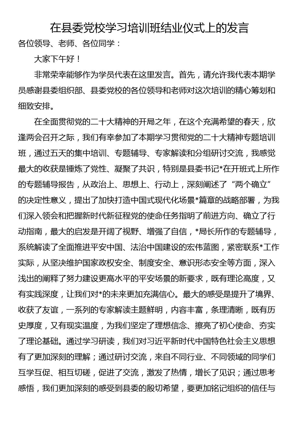 在县委党校学习培训班结业仪式上的发言_第1页