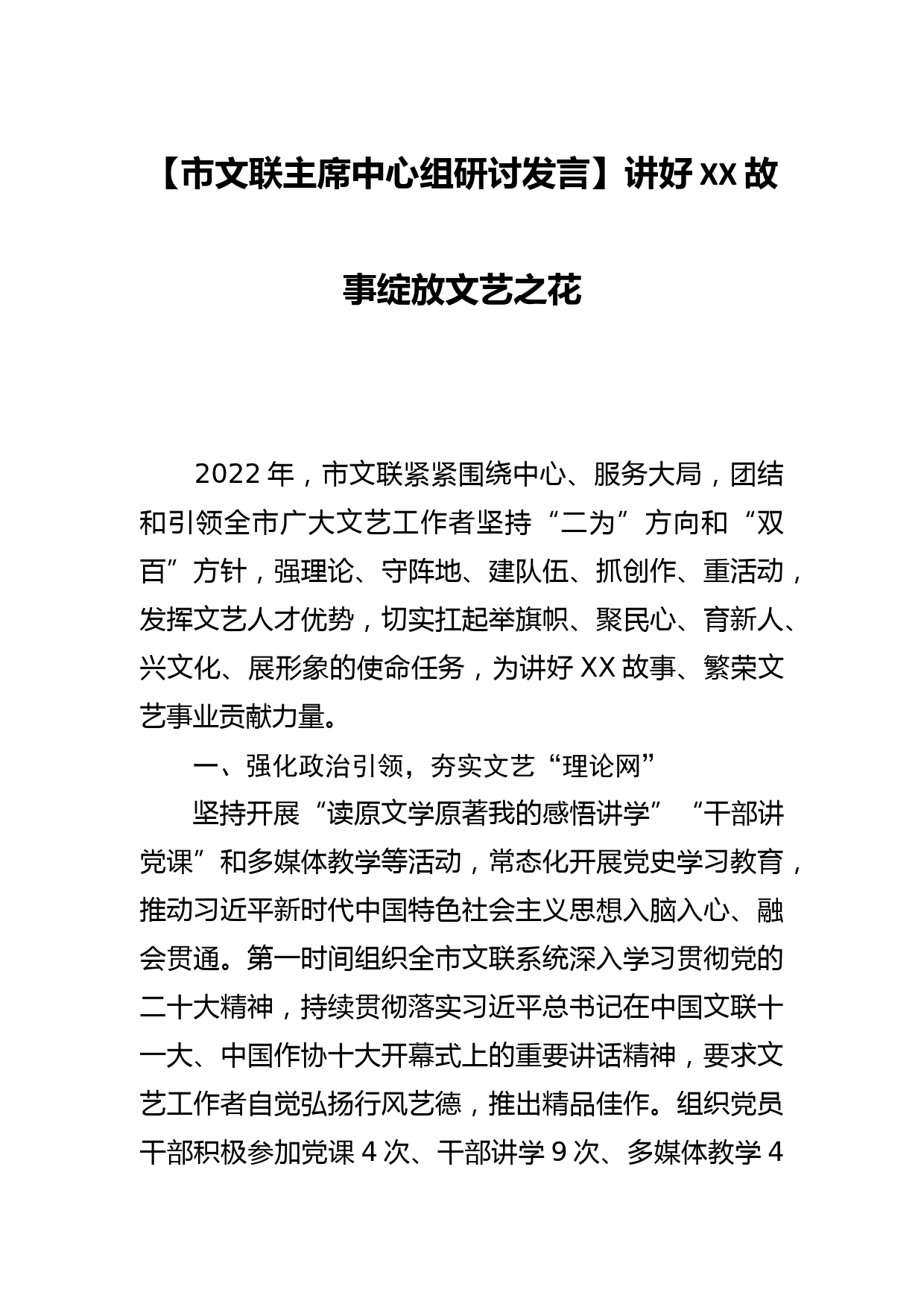 【市文联主席中心组研讨发言】讲好XX故事绽放文艺之花_第1页